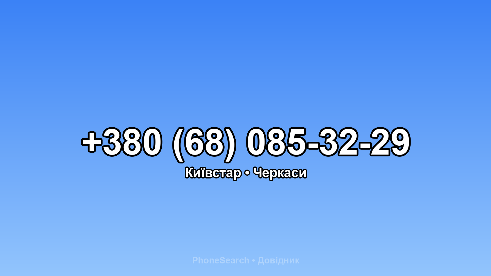 Номер +380 (68) 085-32-29 - вариант 2