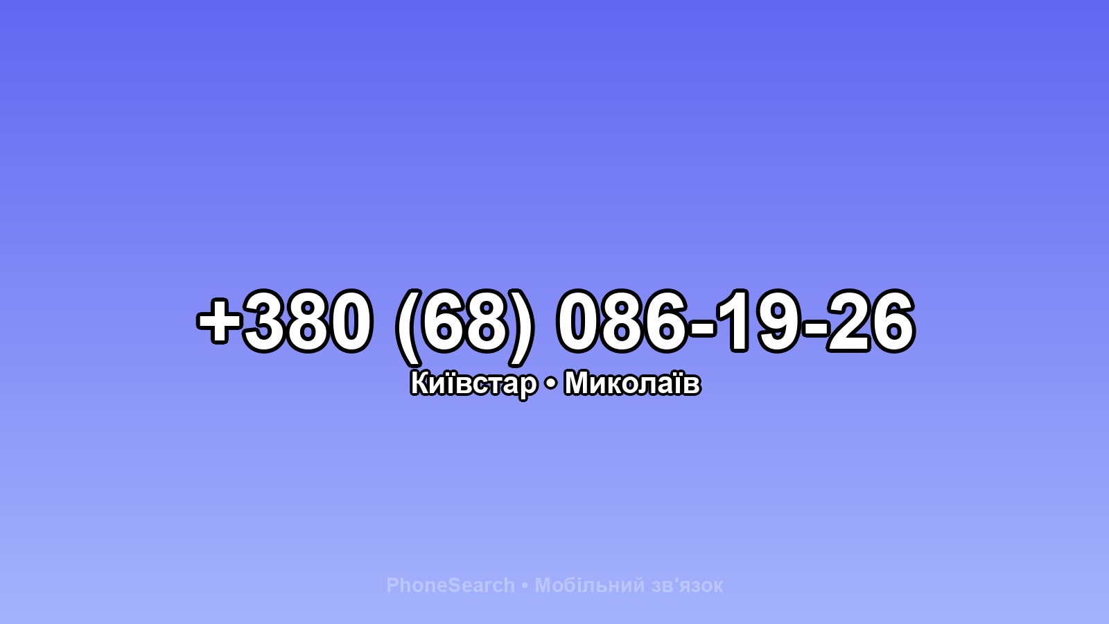Номер +380 (68) 086-19-26 - вариант 1