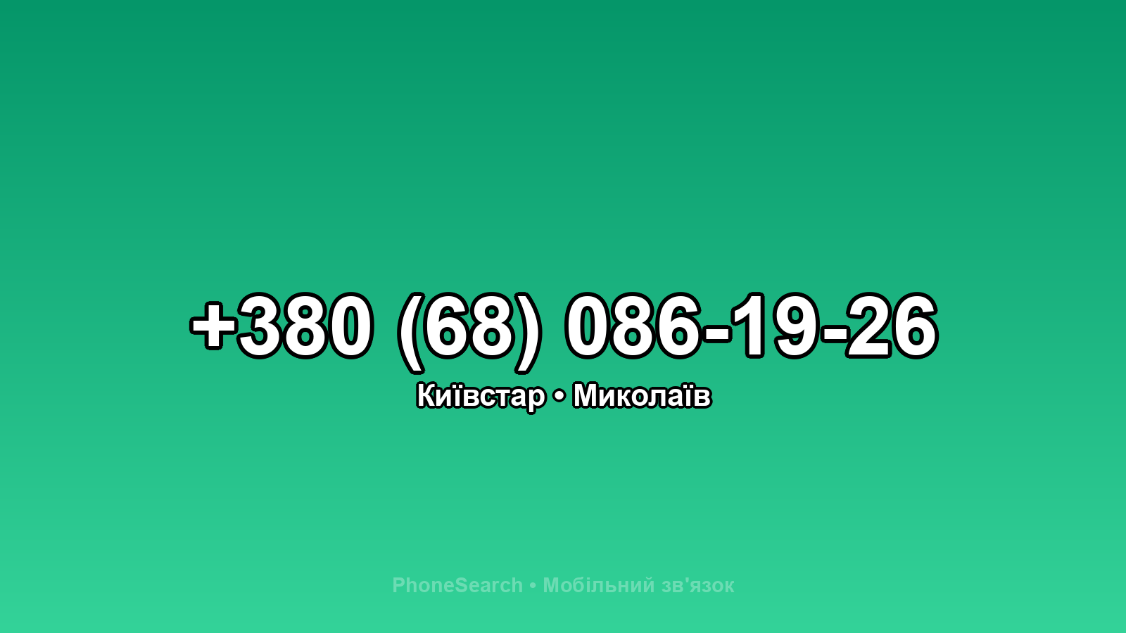 Номер +380 (68) 086-19-26 - вариант 2