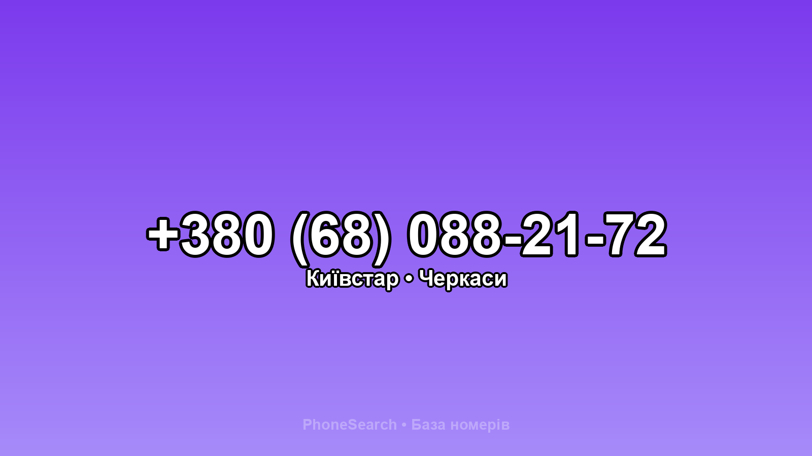 Номер +380 (68) 088-21-72 - вариант 1
