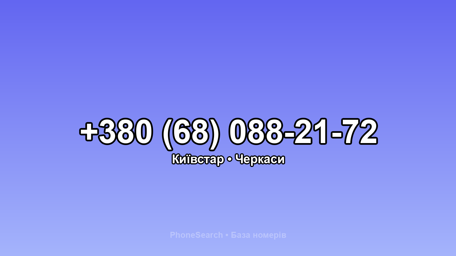 Номер +380 (68) 088-21-72 - вариант 2