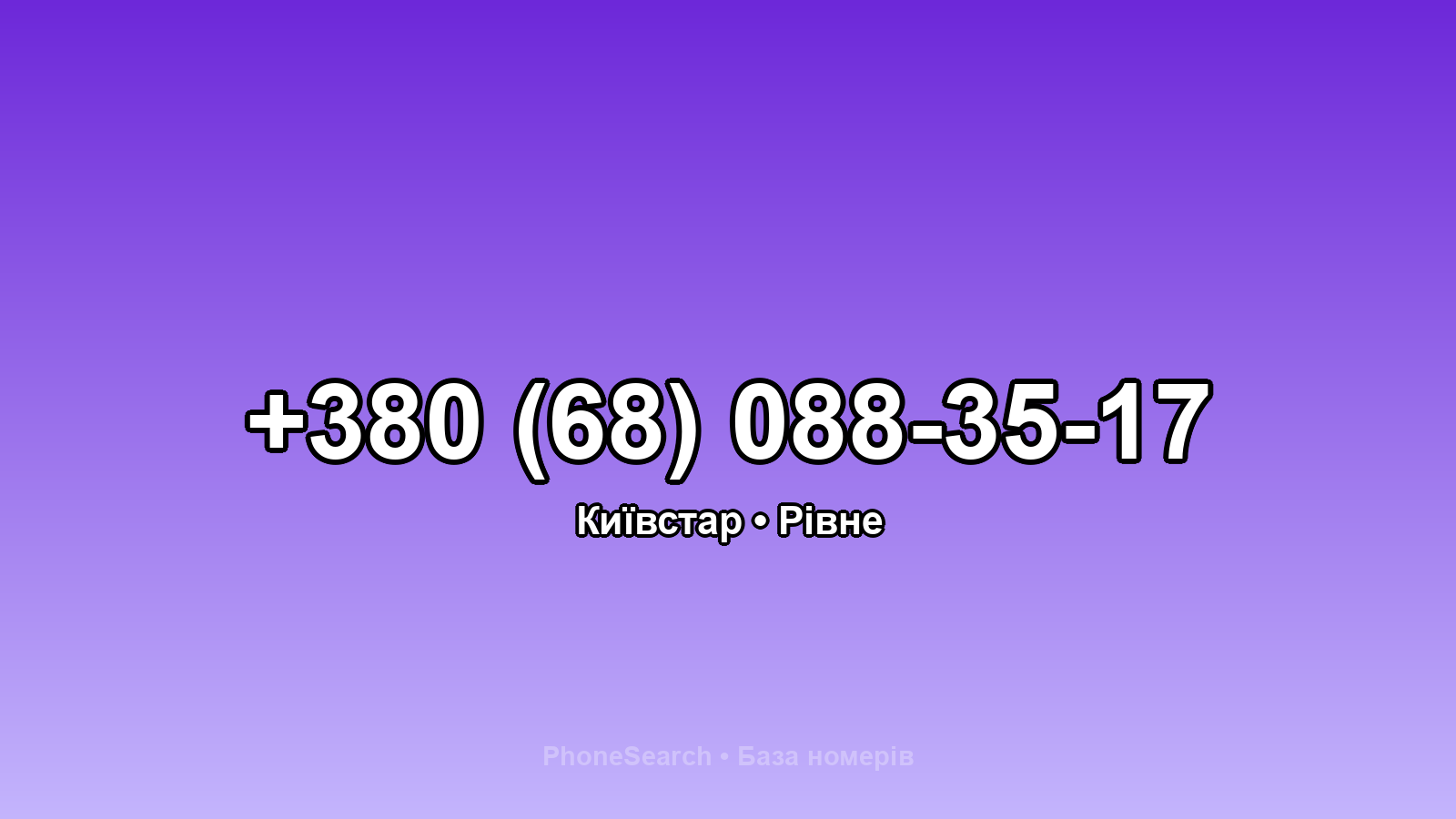 Номер +380 (68) 088-35-17 - вариант 2