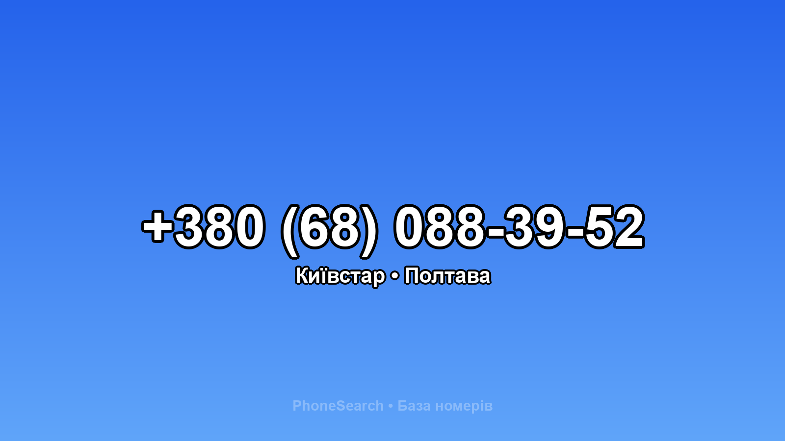 Номер +380 (68) 088-39-52 - вариант 1
