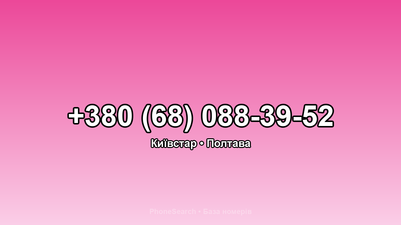 Номер +380 (68) 088-39-52 - вариант 2