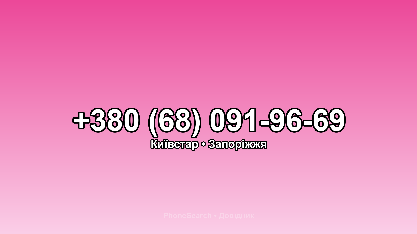 Номер +380 (68) 091-96-69 - вариант 2