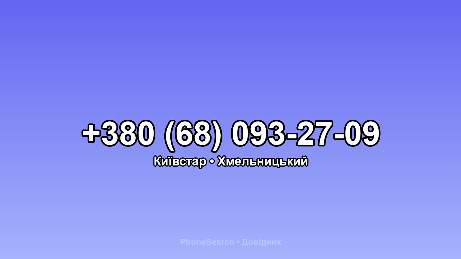 Номер +380 (68) 093-27-09 - вариант 1