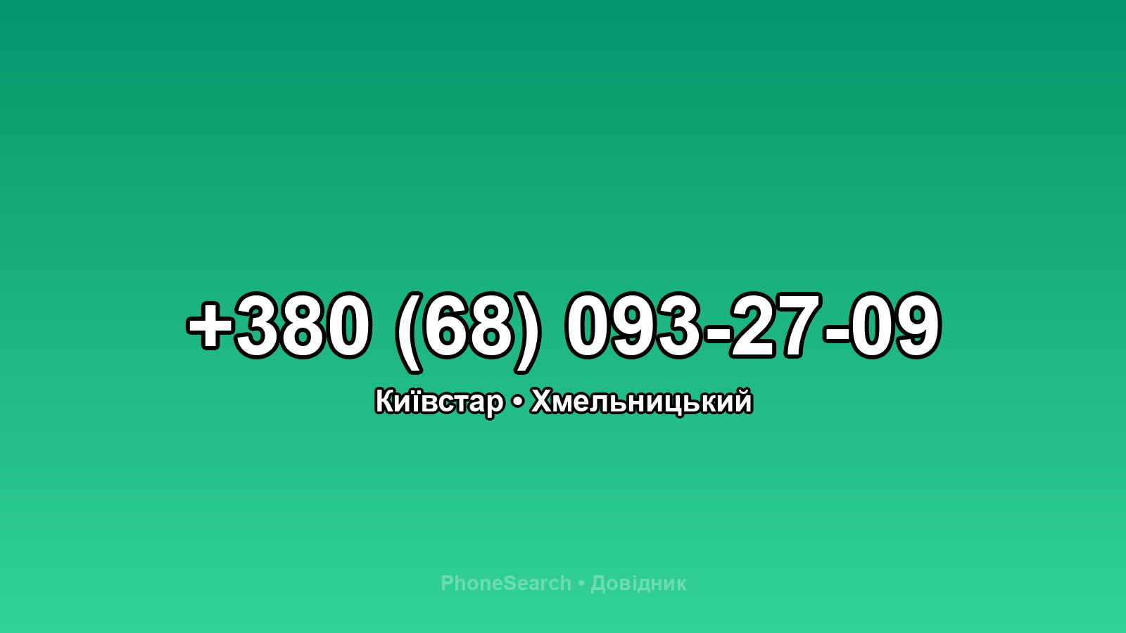 Номер +380 (68) 093-27-09 - вариант 2