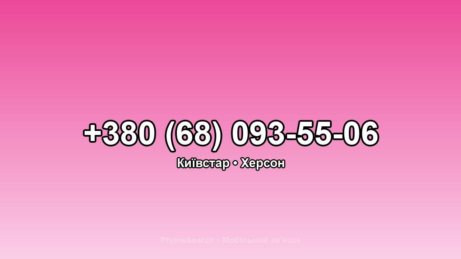 Номер +380 (68) 093-55-06 - вариант 1