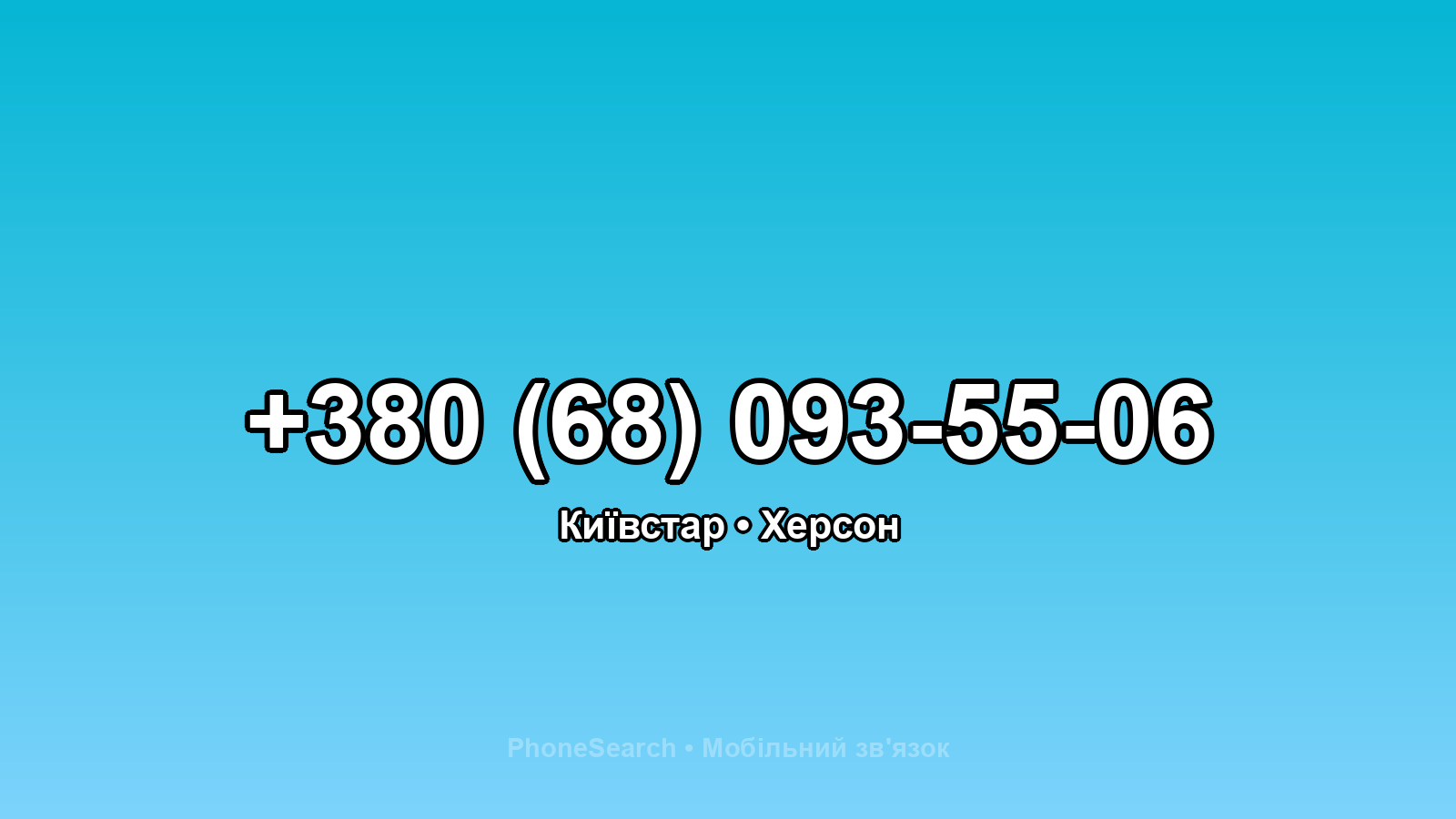 Номер +380 (68) 093-55-06 - вариант 2