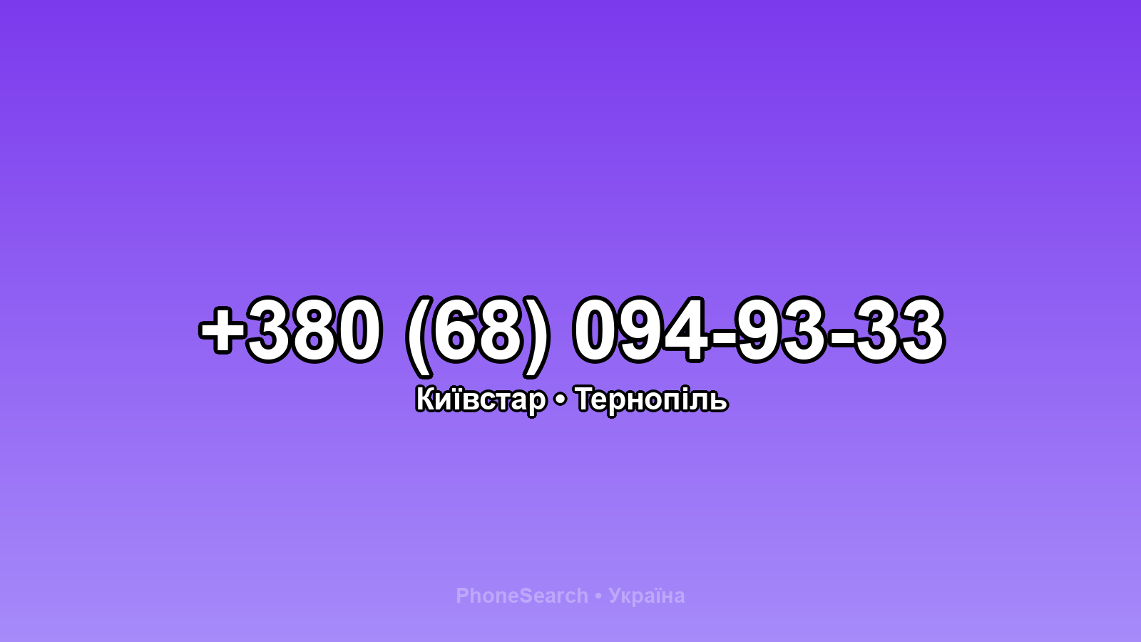 Номер +380 (68) 094-93-33 - вариант 2