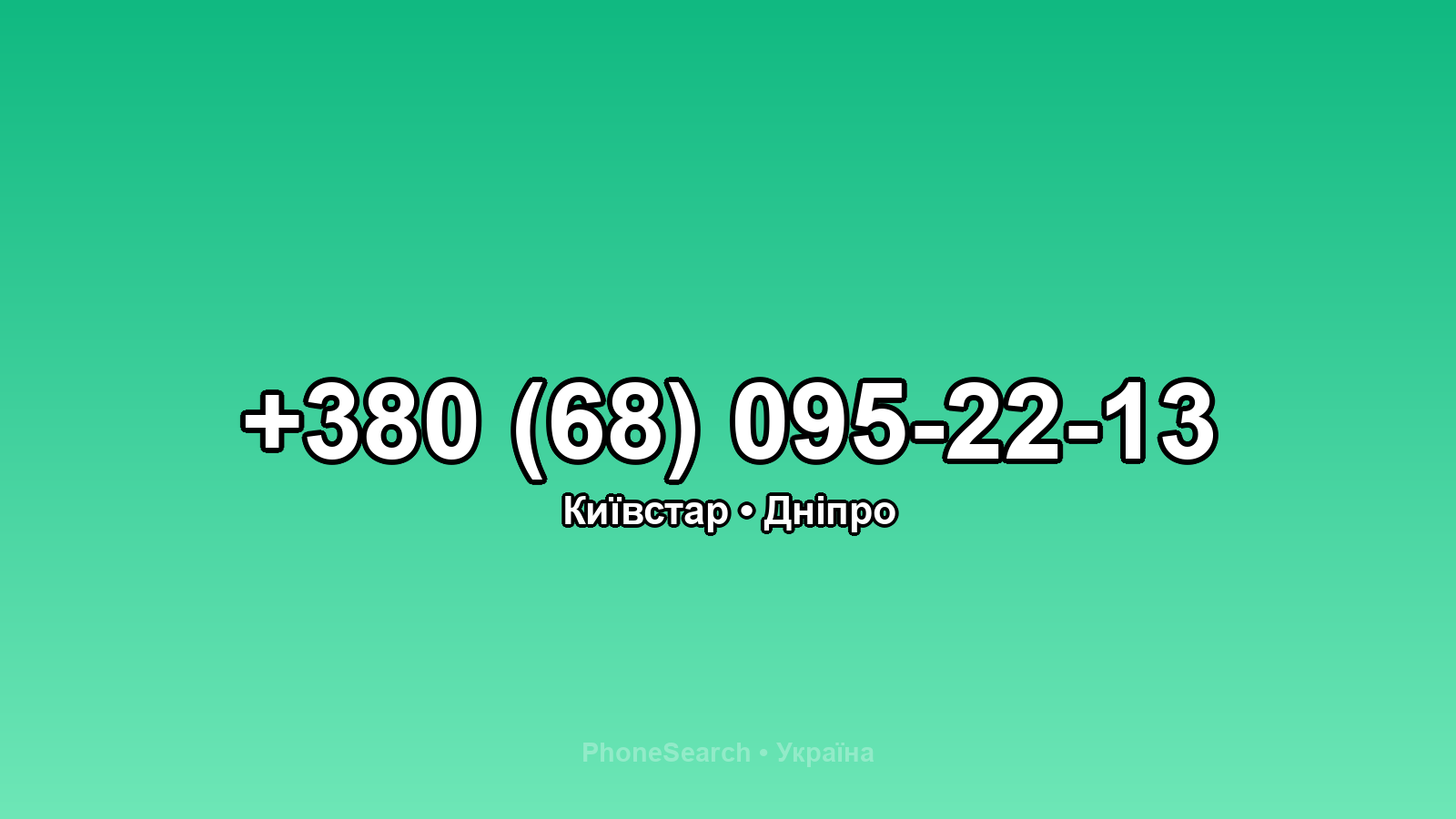 Номер +380 (68) 095-22-13 - вариант 1