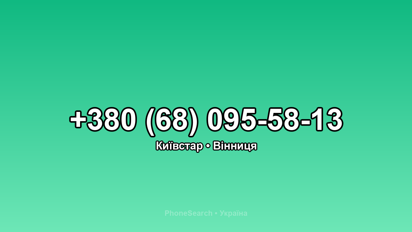Номер +380 (68) 095-58-13 - вариант 1