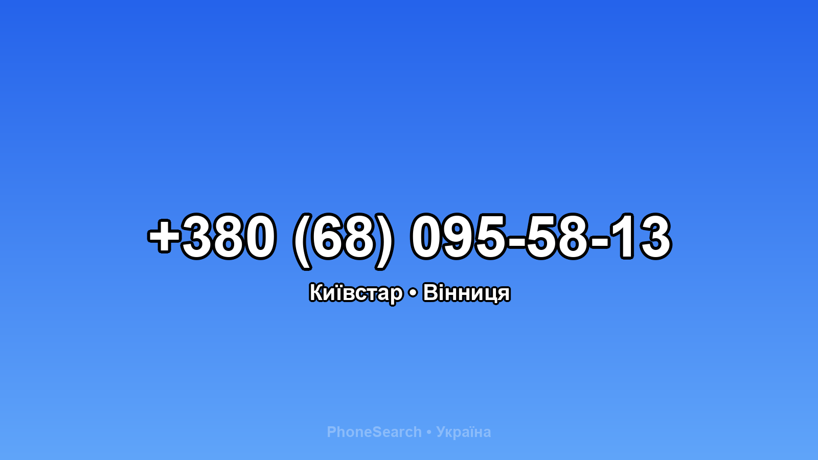 Номер +380 (68) 095-58-13 - вариант 2