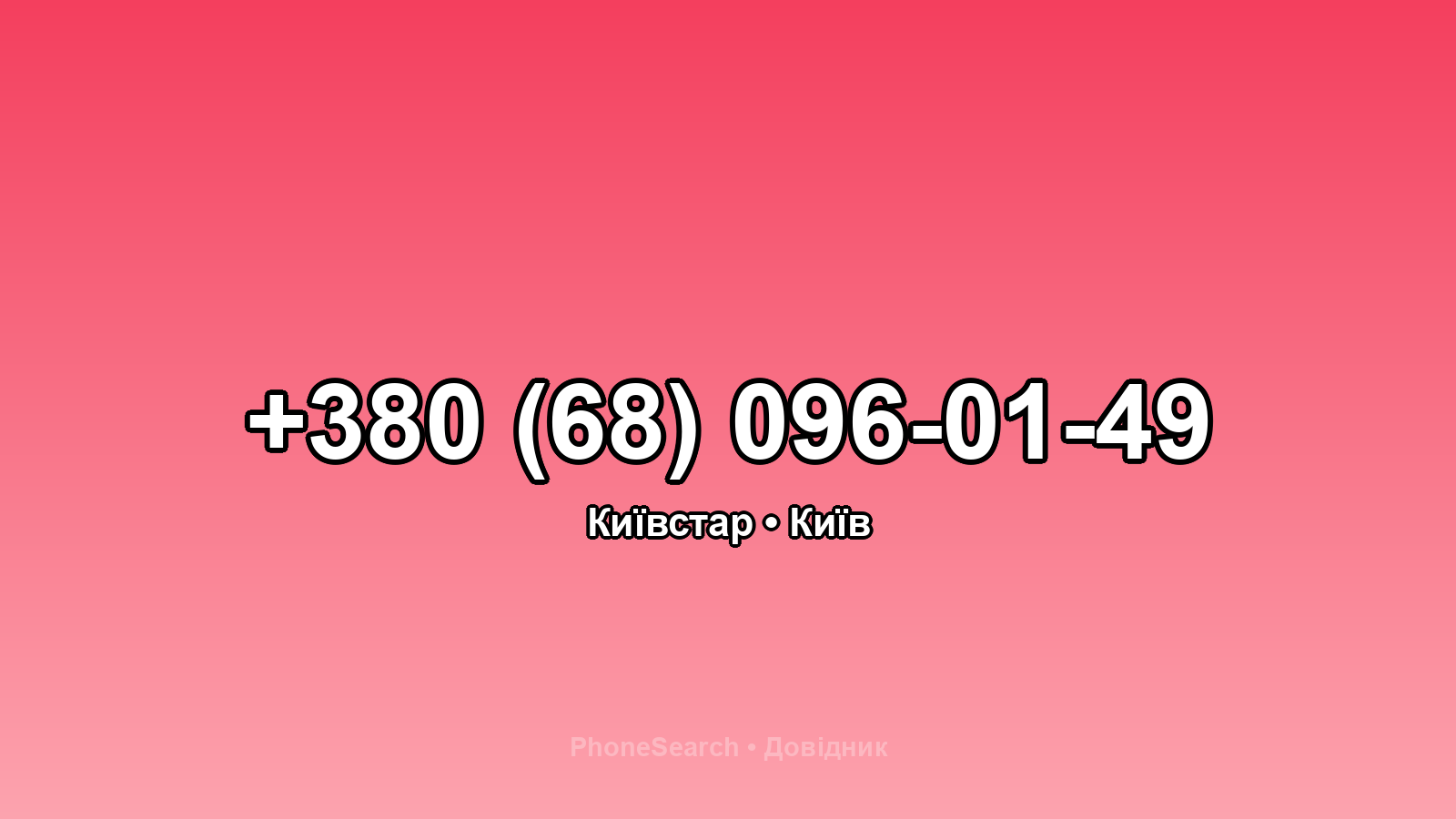 Номер +380 (68) 096-01-49 - вариант 1