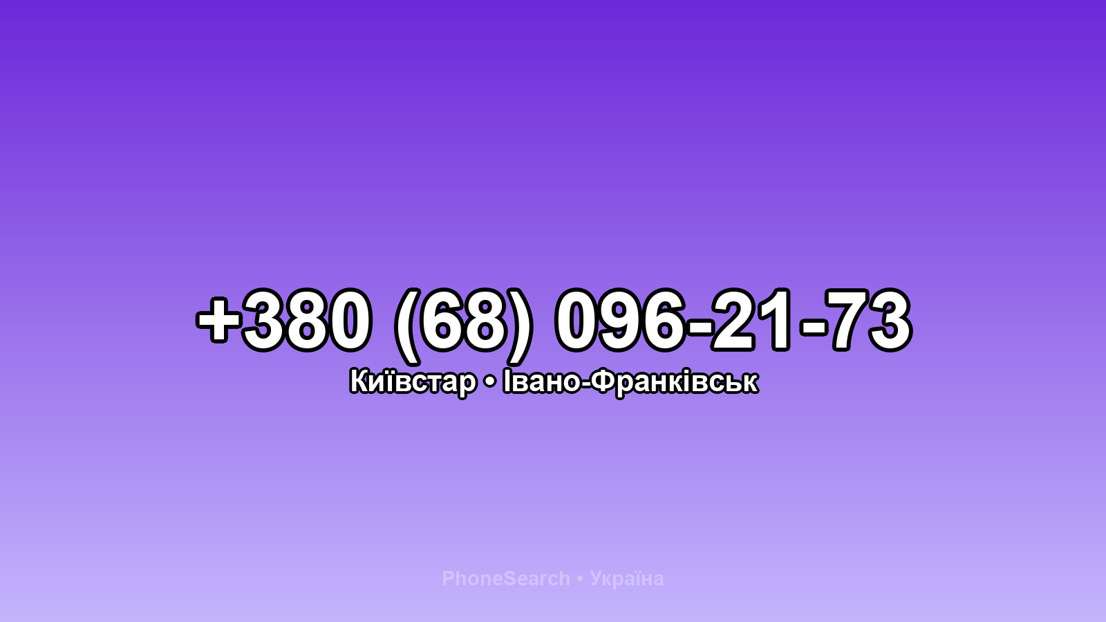 Номер +380 (68) 096-21-73 - вариант 1