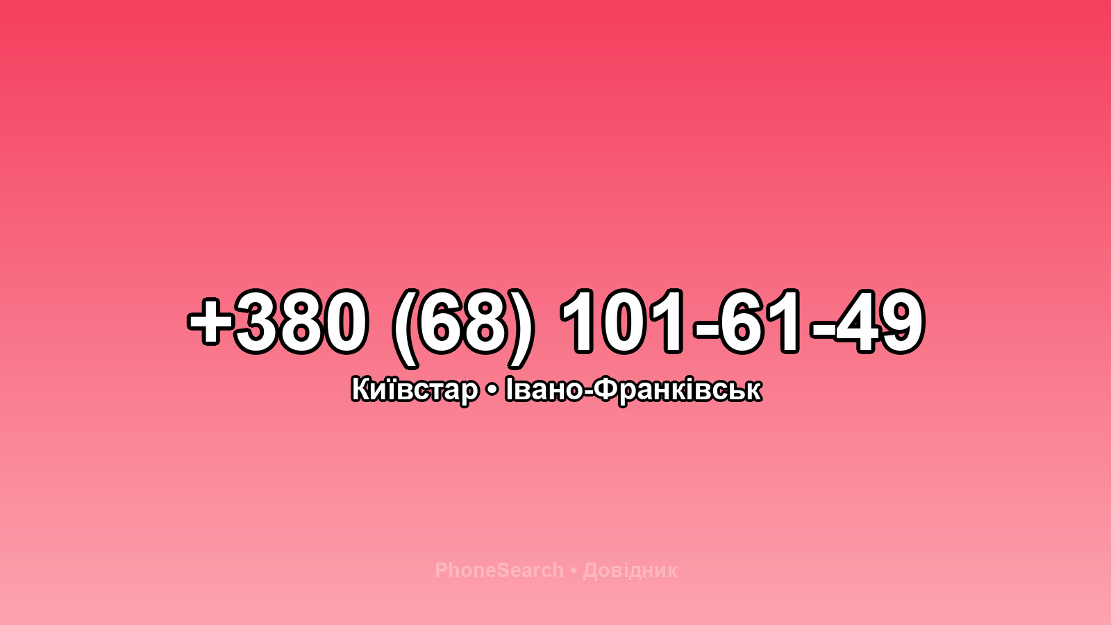 Номер +380 (68) 101-61-49 - вариант 1