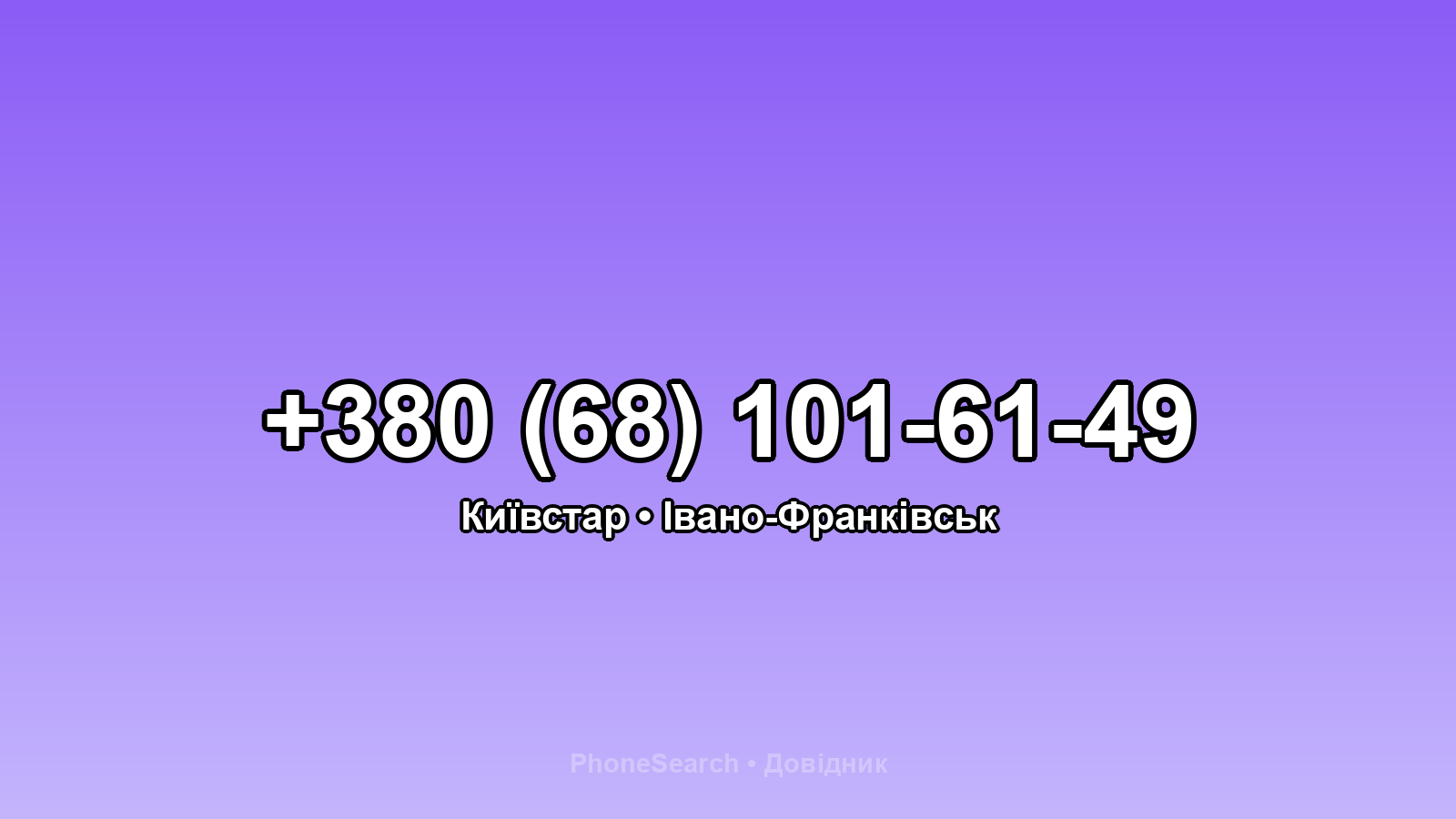 Номер +380 (68) 101-61-49 - вариант 2