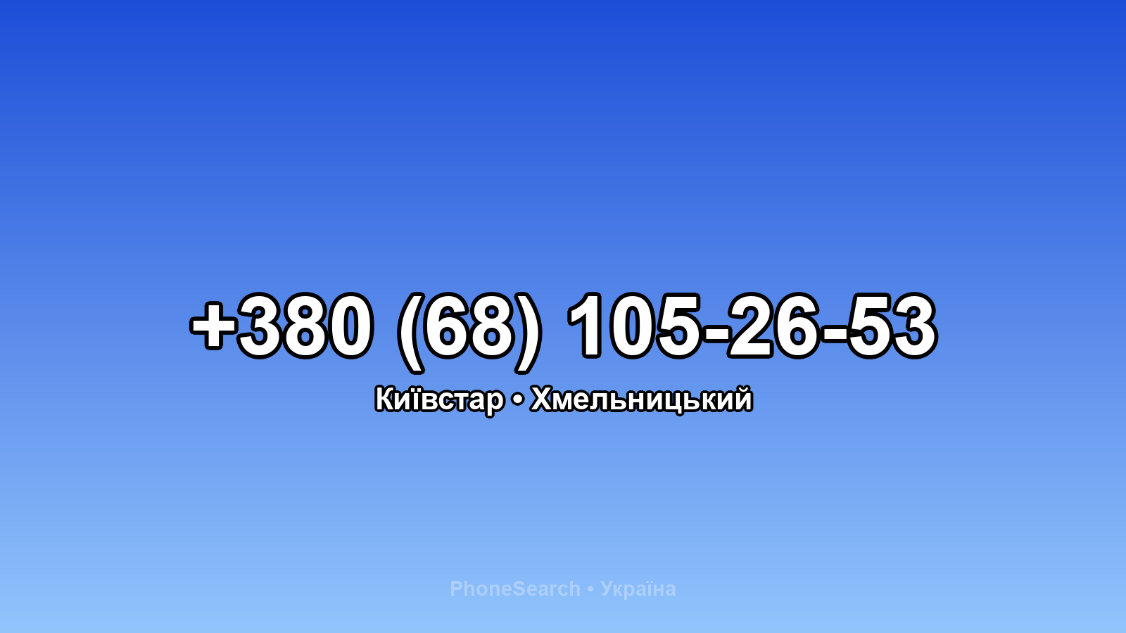 Номер +380 (68) 105-26-53 - вариант 1