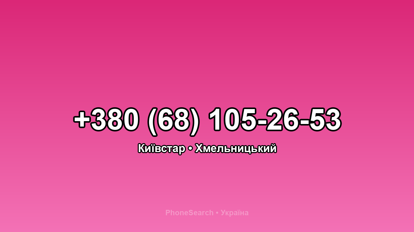 Номер +380 (68) 105-26-53 - вариант 2