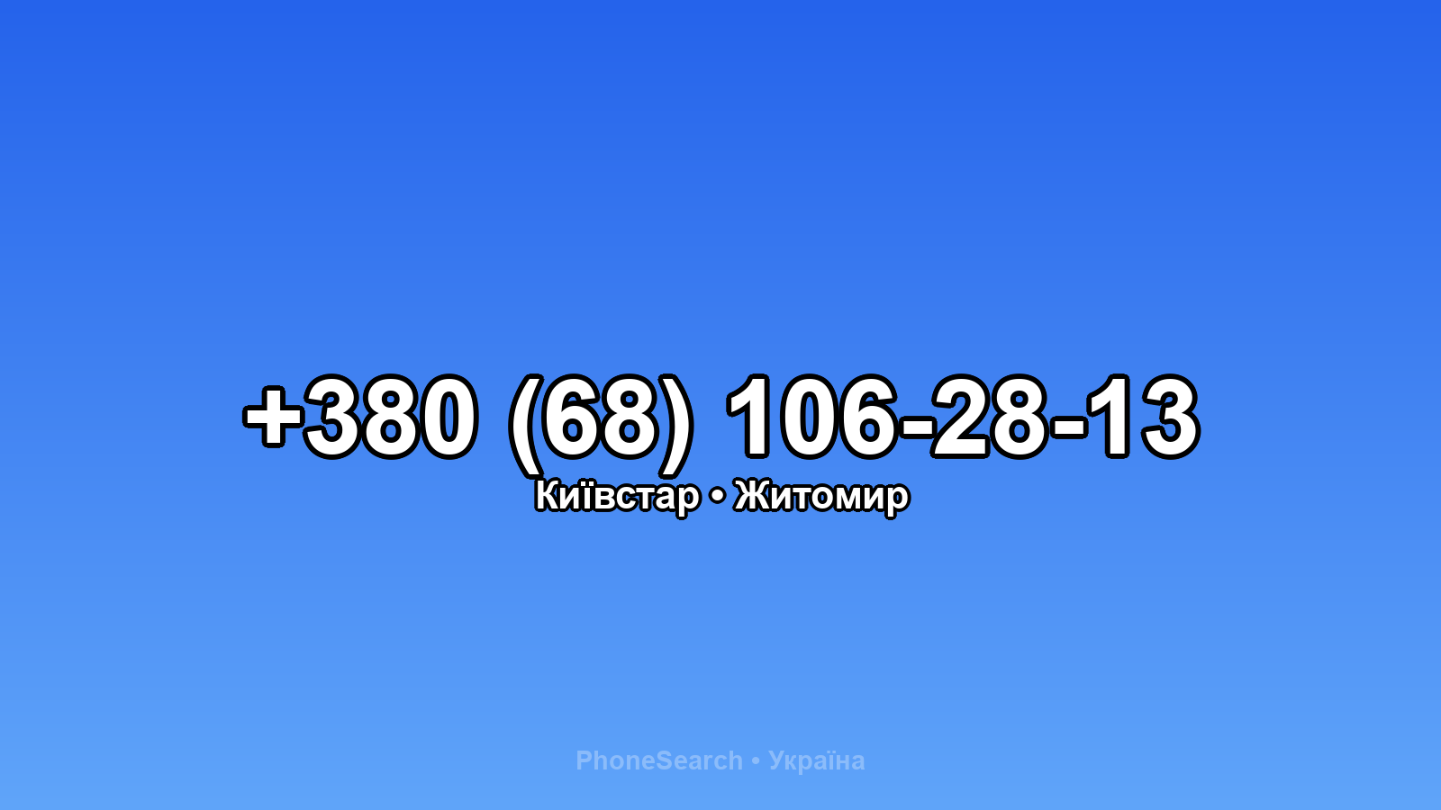 Номер +380 (68) 106-28-13 - вариант 2