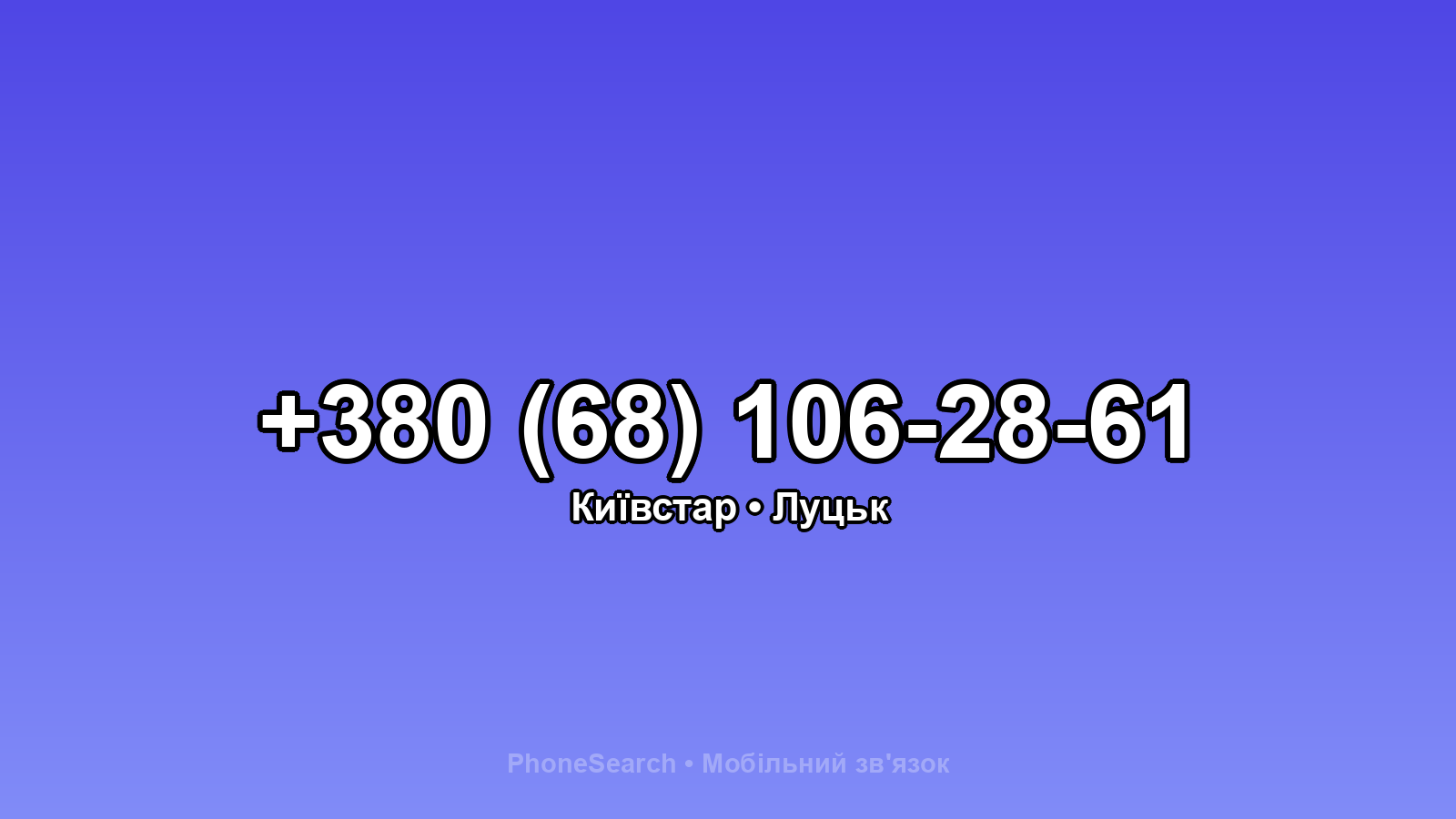 Номер +380 (68) 106-28-61 - вариант 1