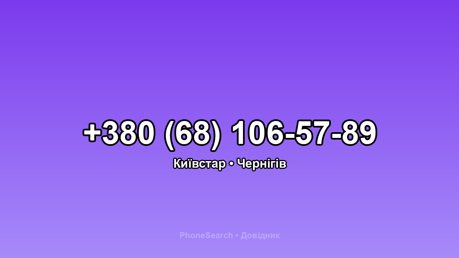 Номер +380 (68) 106-57-89 - вариант 1