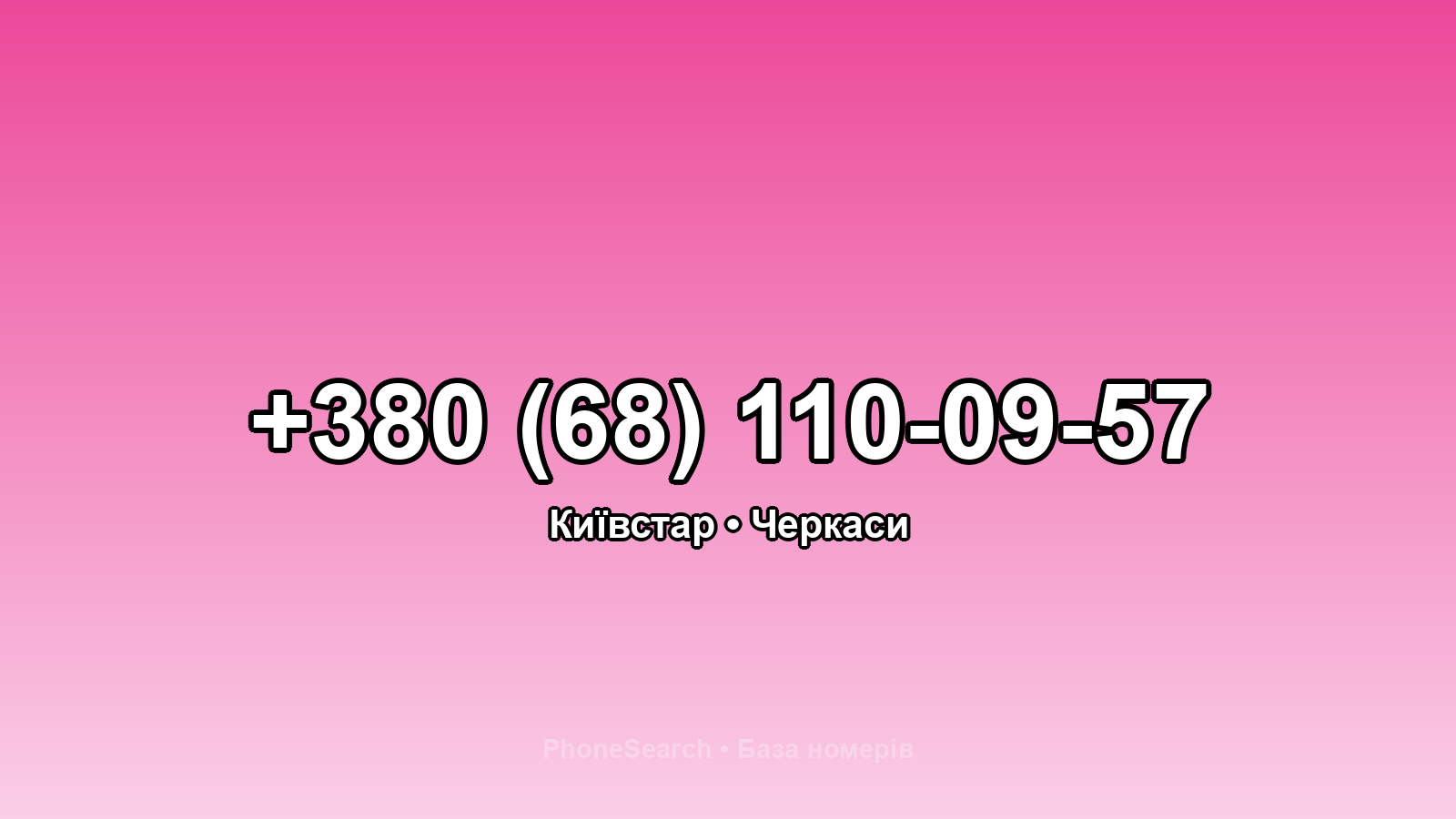 Номер +380 (68) 110-09-57 - вариант 1