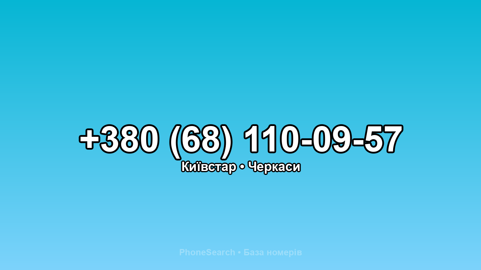 Номер +380 (68) 110-09-57 - вариант 2