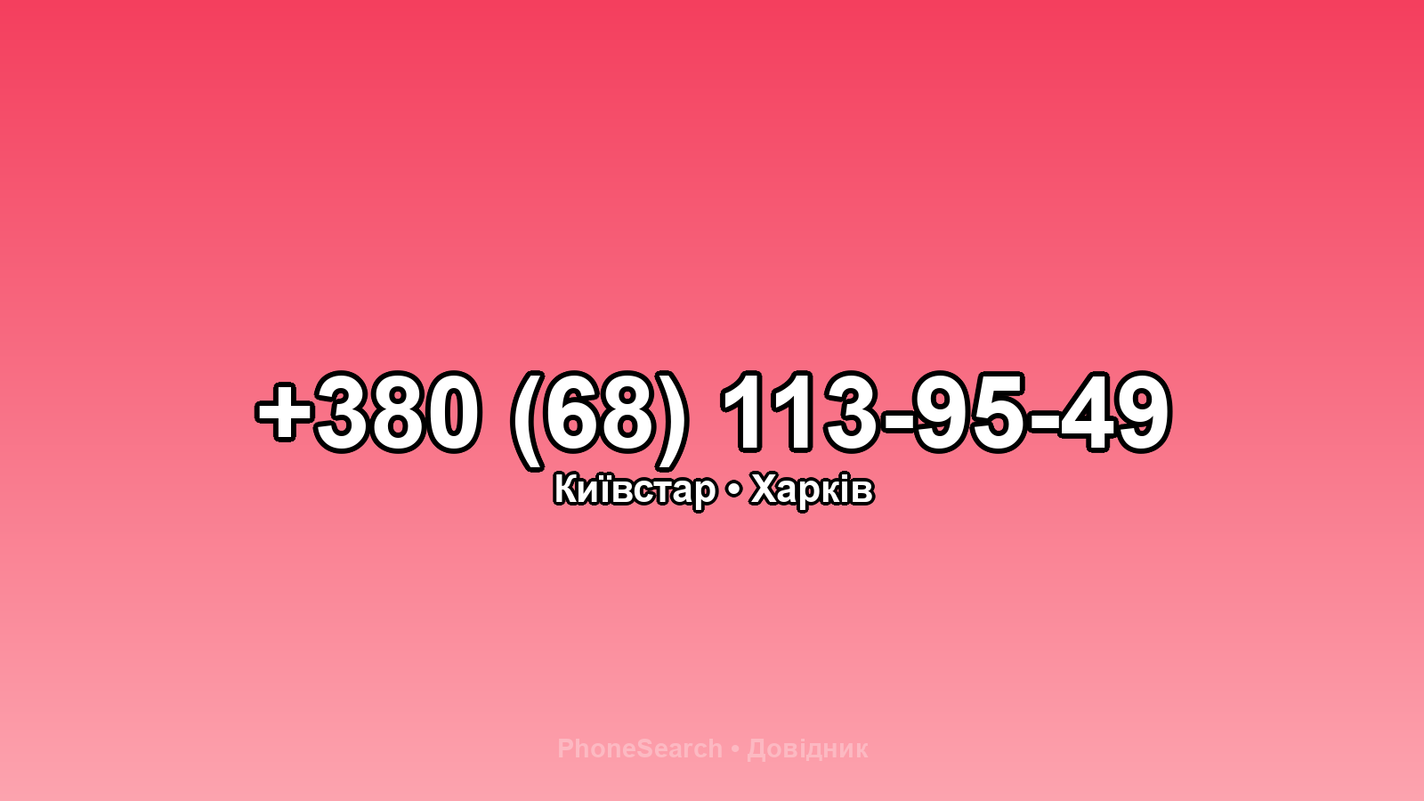 Номер +380 (68) 113-95-49 - вариант 1