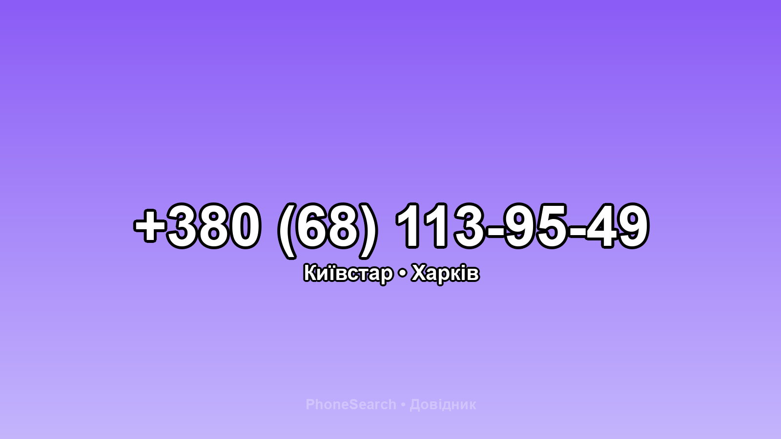 Номер +380 (68) 113-95-49 - вариант 2