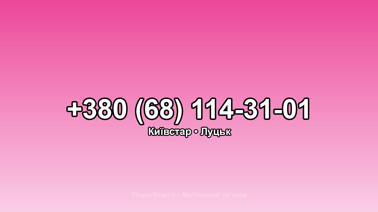 Номер +380 (68) 114-31-01 - вариант 2