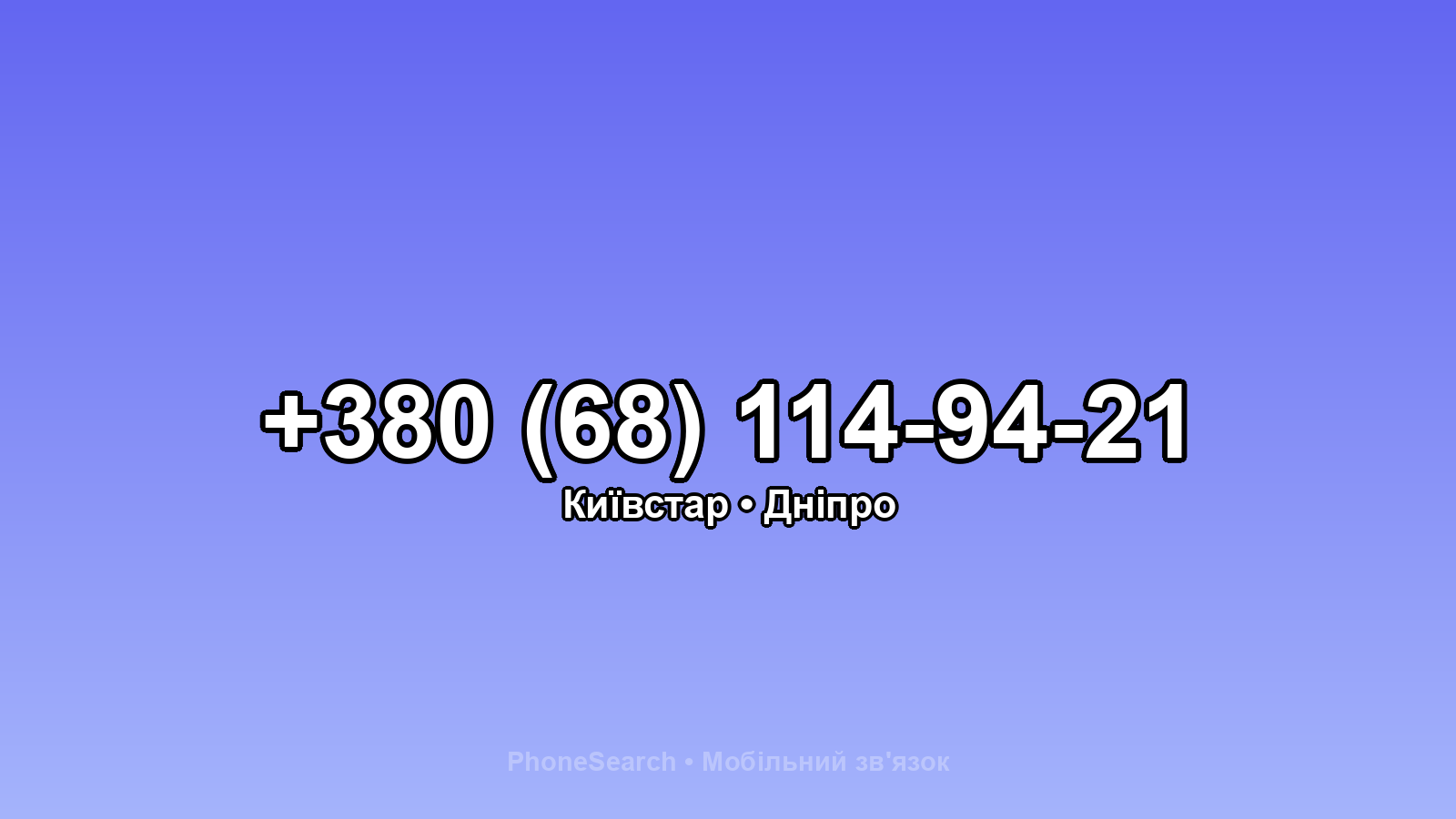 Номер +380 (68) 114-94-21 - вариант 2
