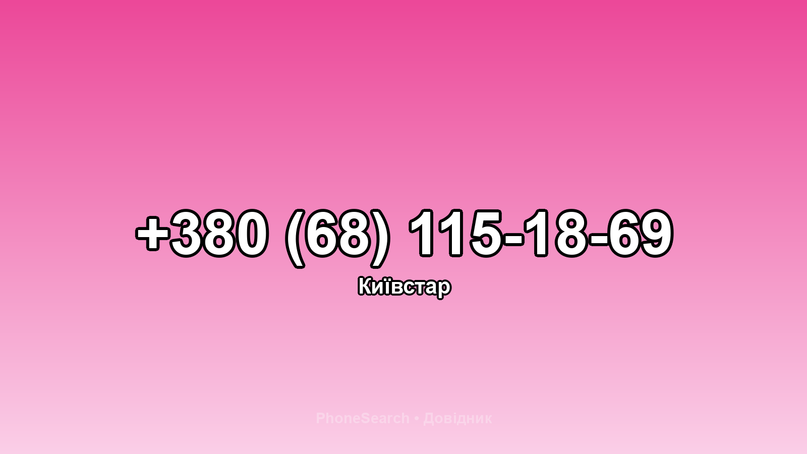 Номер +380 (68) 115-18-69 - вариант 2