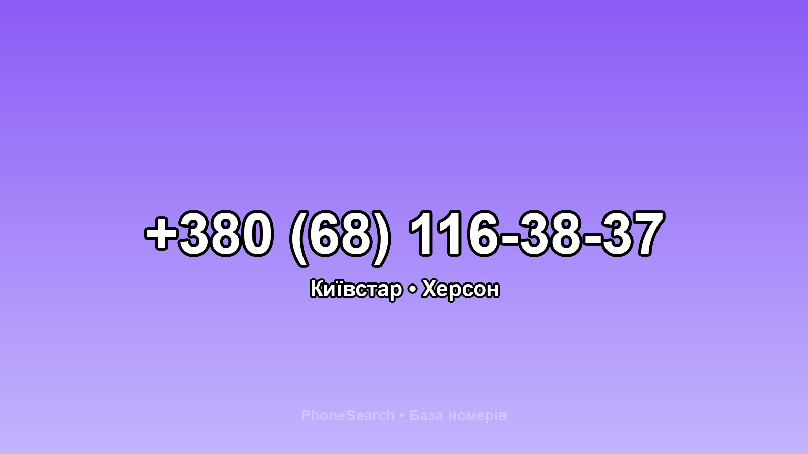 Номер +380 (68) 116-38-37 - вариант 1