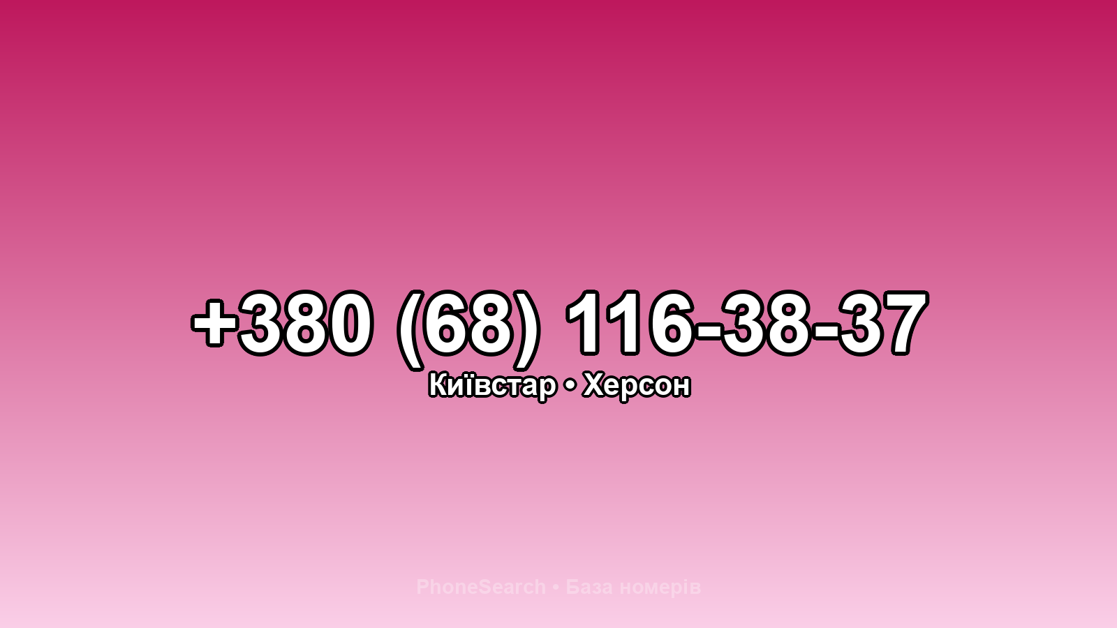 Номер +380 (68) 116-38-37 - вариант 2