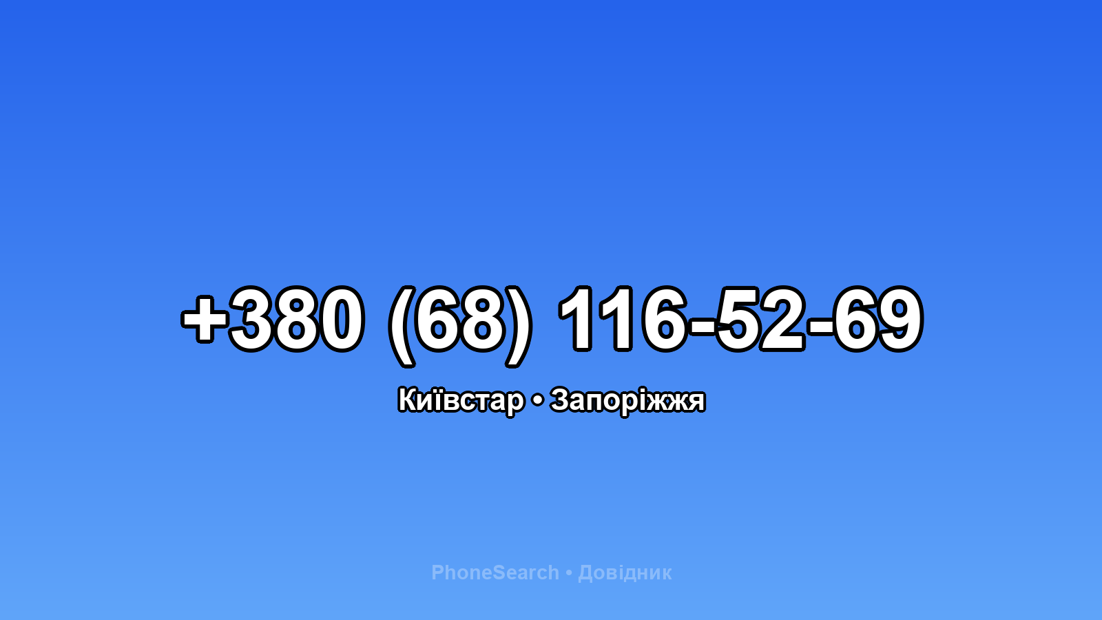 Номер +380 (68) 116-52-69 - вариант 1