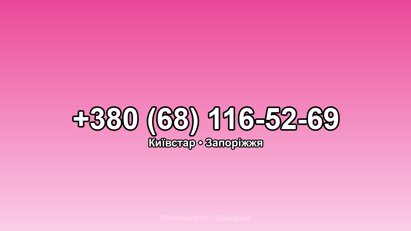 Номер +380 (68) 116-52-69 - вариант 2