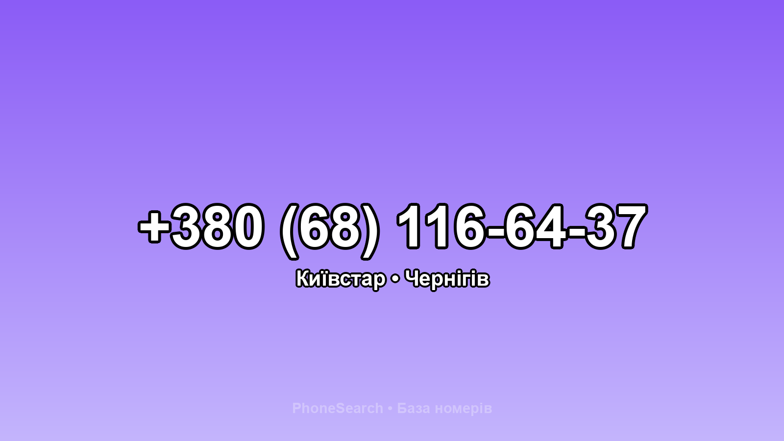 Номер +380 (68) 116-64-37 - вариант 1