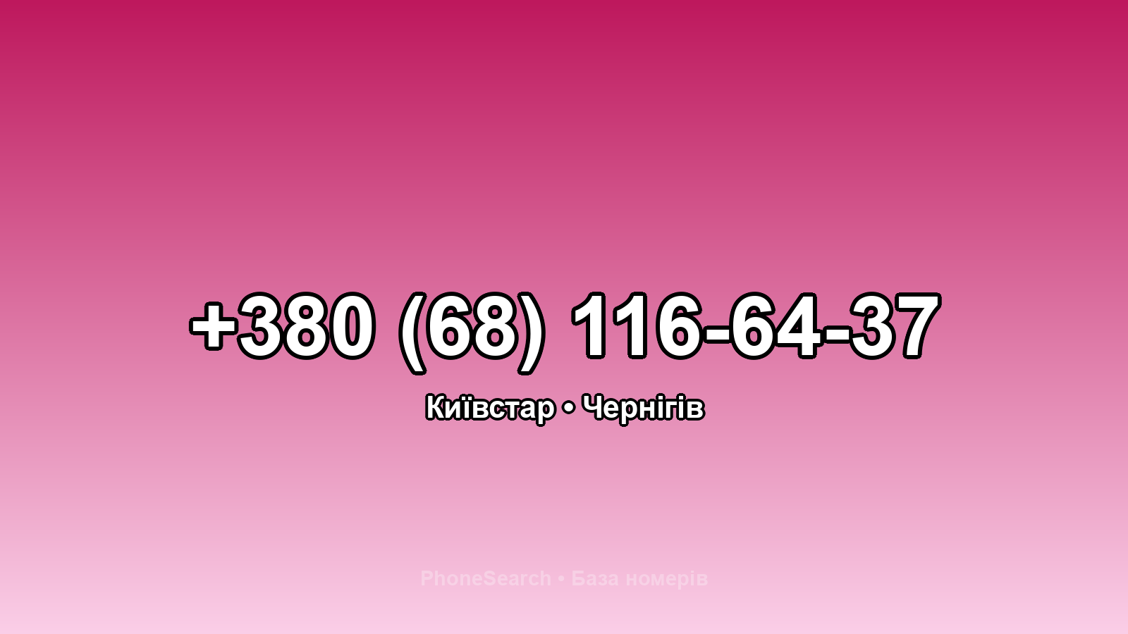 Номер +380 (68) 116-64-37 - вариант 2