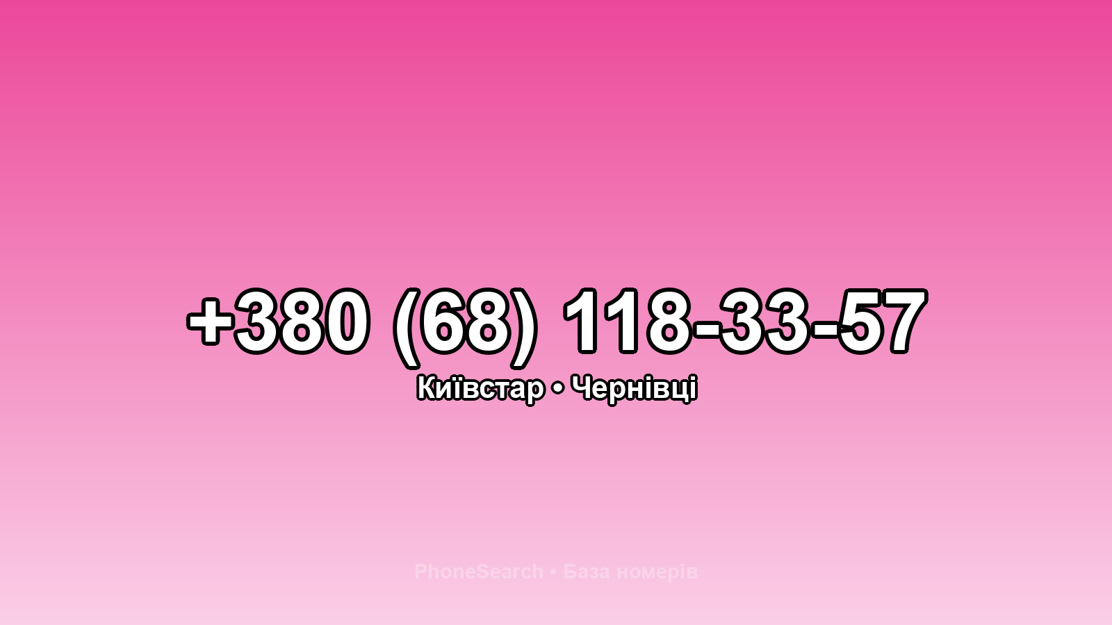 Номер +380 (68) 118-33-57 - вариант 1