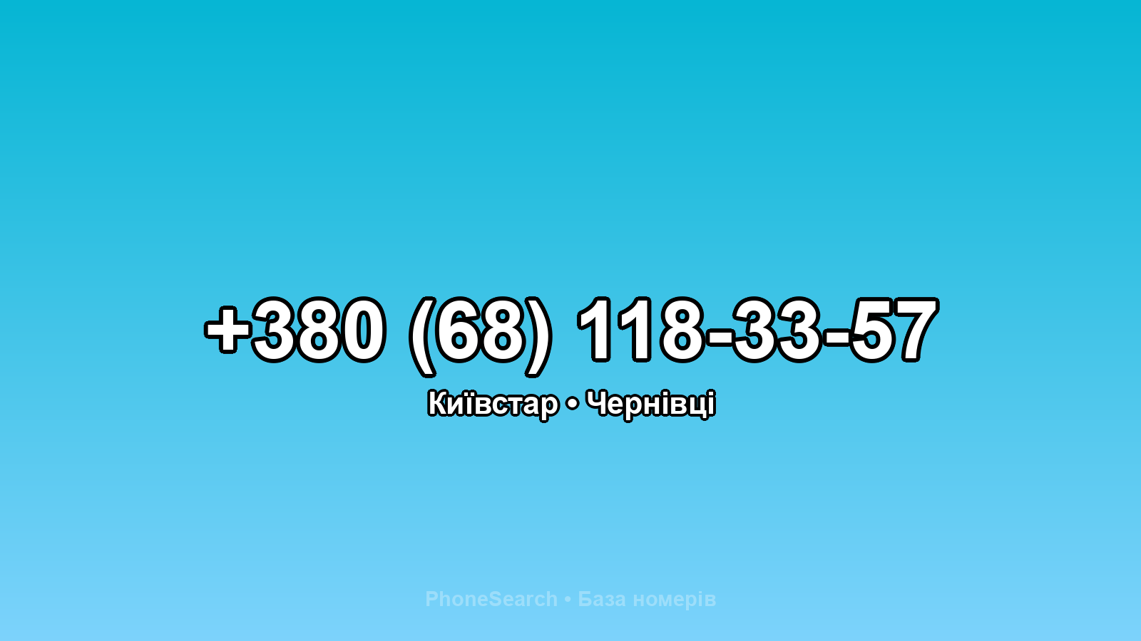 Номер +380 (68) 118-33-57 - вариант 2