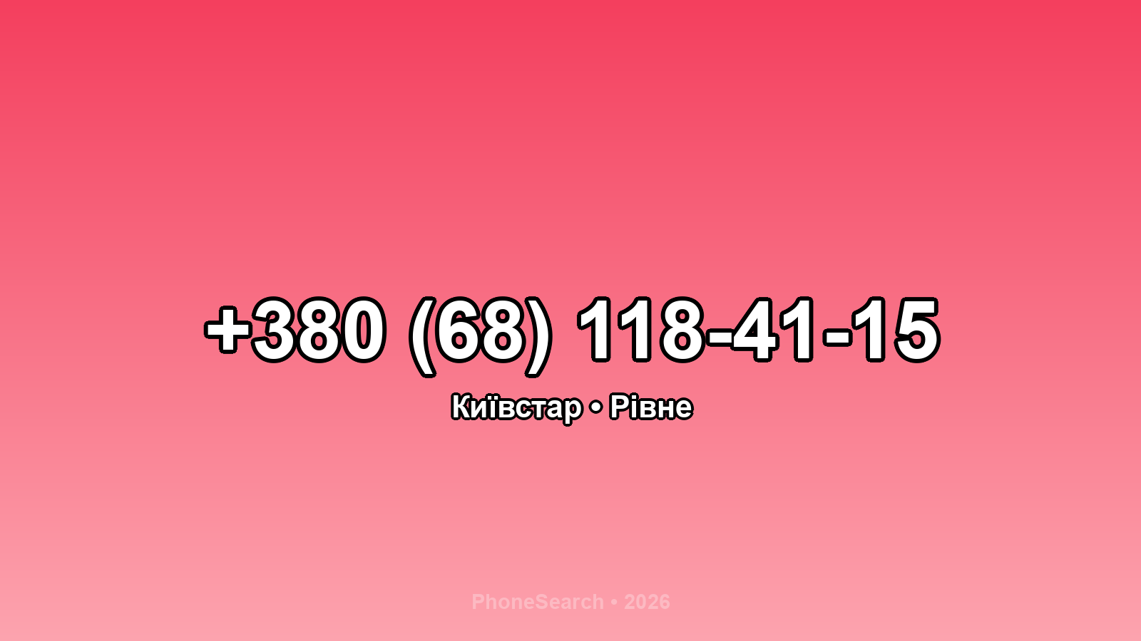 Номер +380 (68) 118-41-15 - вариант 1