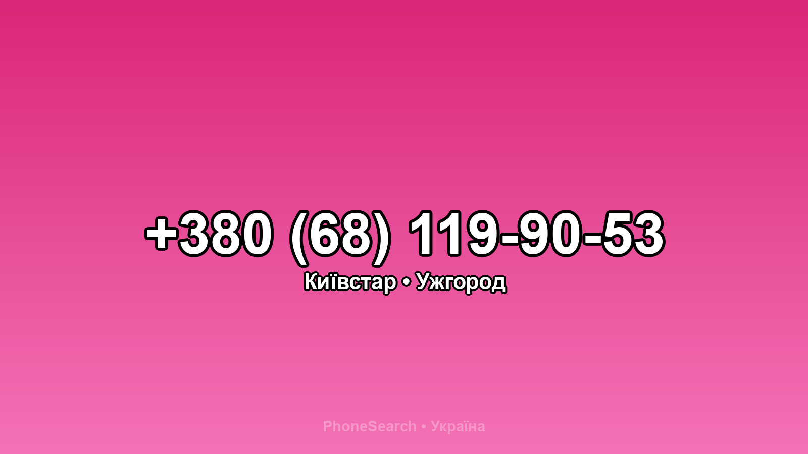 Номер +380 (68) 119-90-53 - вариант 2