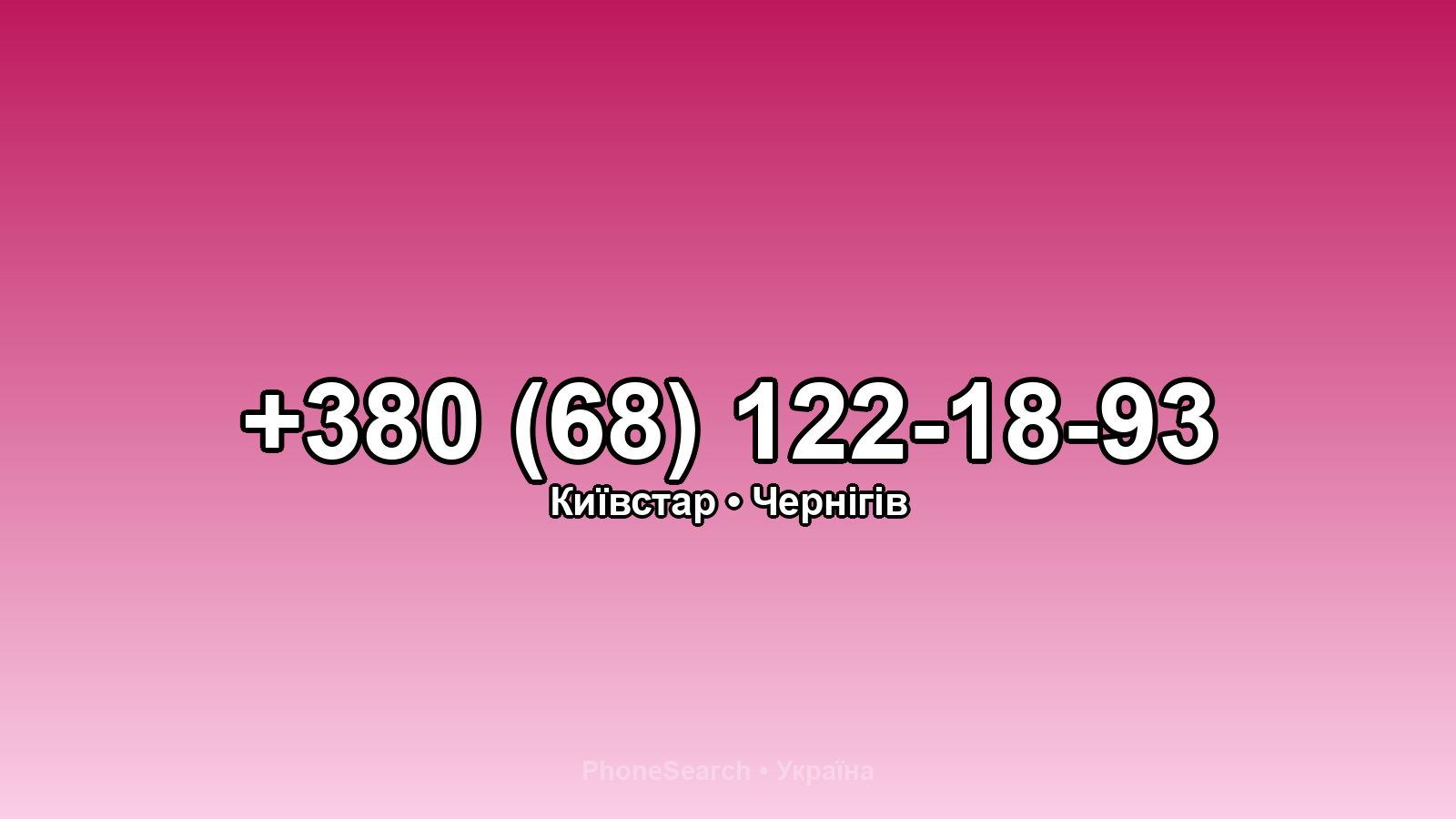 Номер +380 (68) 122-18-93 - вариант 1