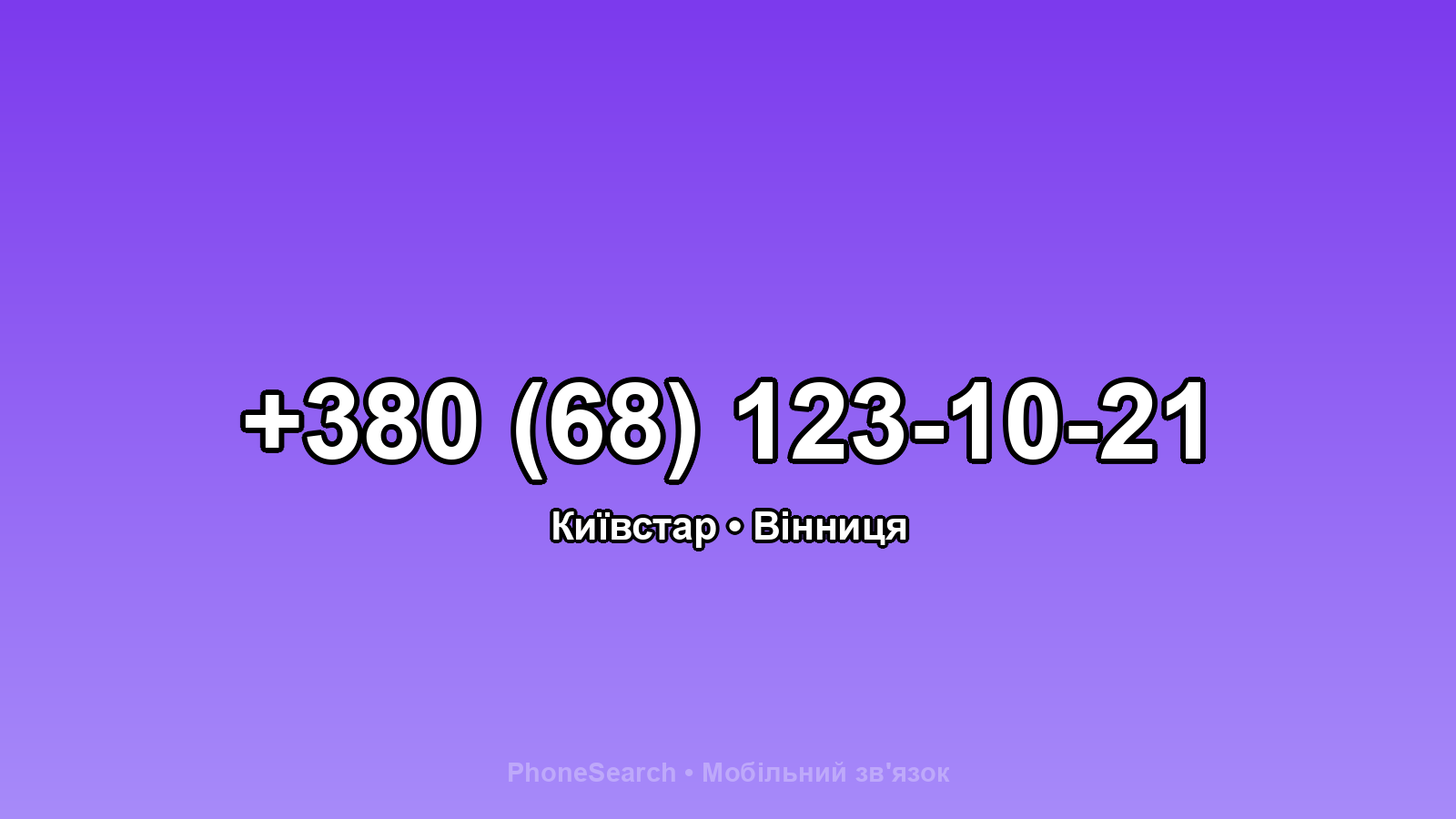 Номер +380 (68) 123-10-21 - вариант 1