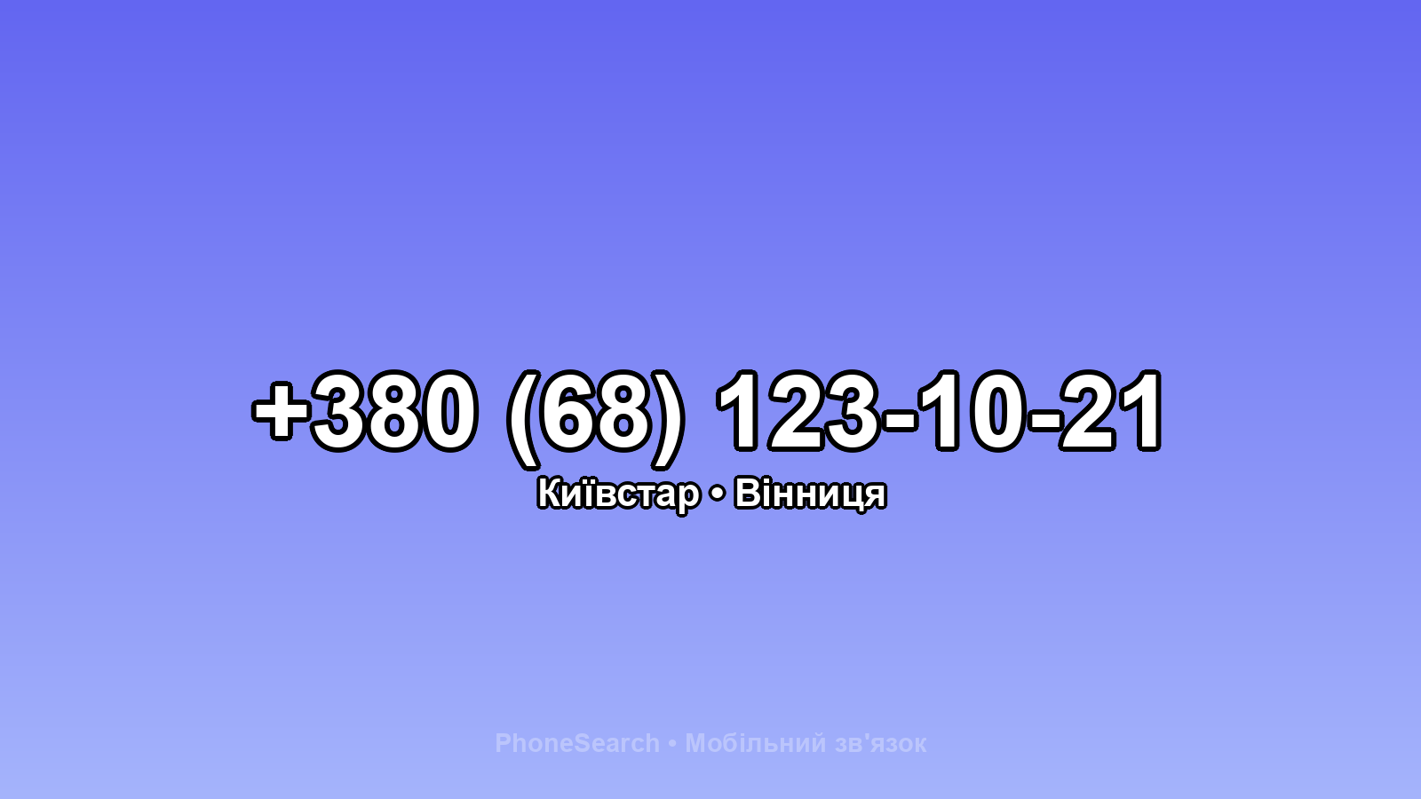 Номер +380 (68) 123-10-21 - вариант 2