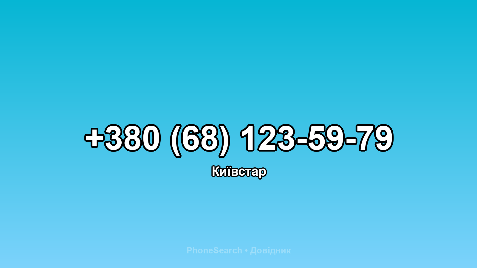 Номер +380 (68) 123-59-79 - вариант 1
