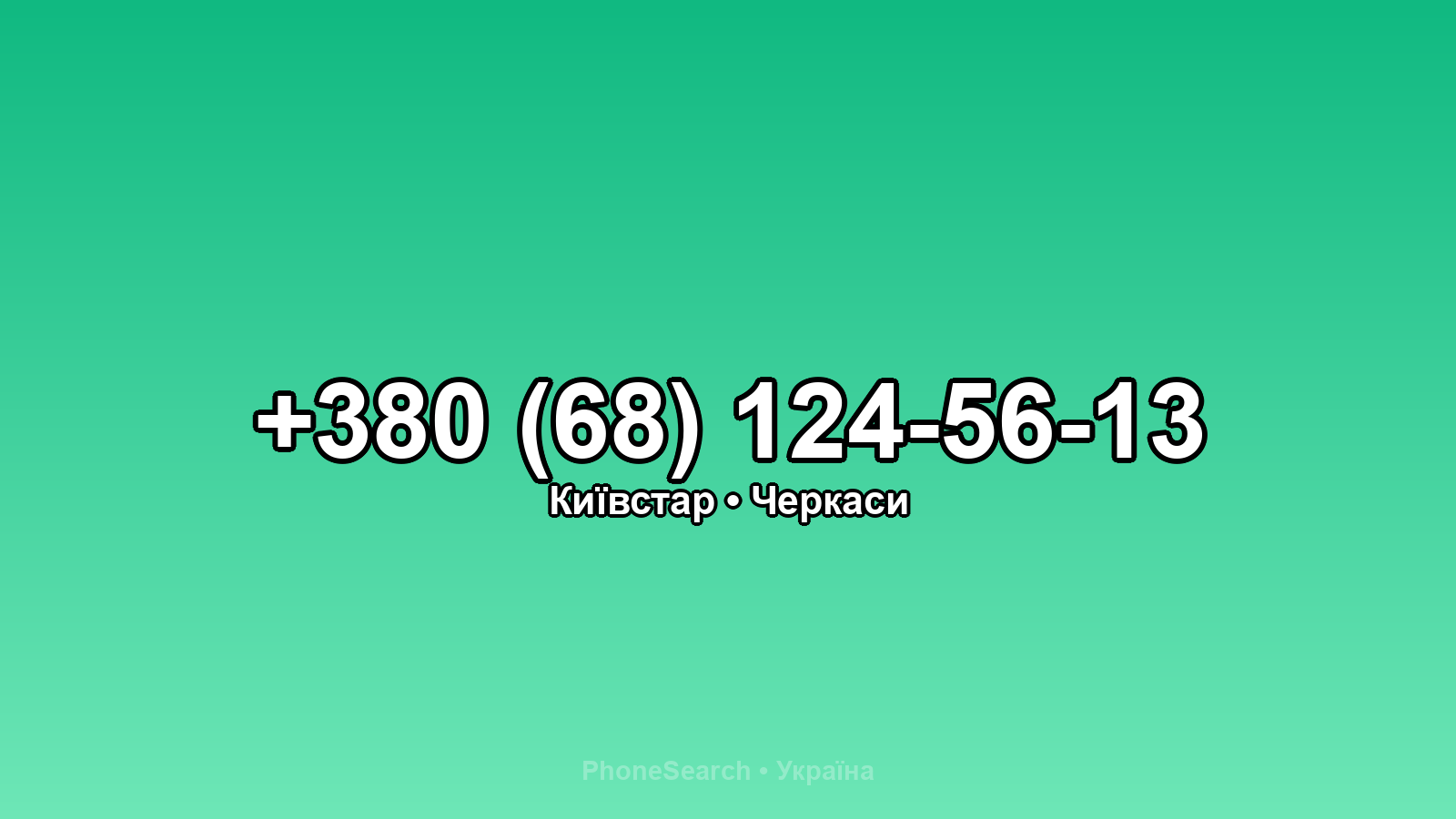 Номер +380 (68) 124-56-13 - вариант 1