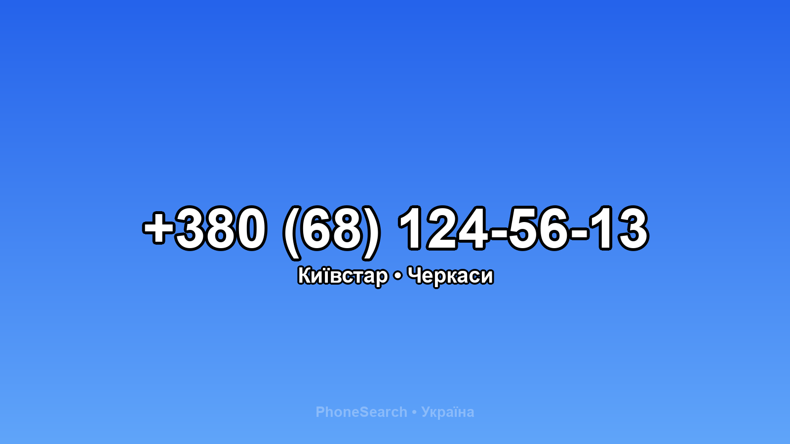 Номер +380 (68) 124-56-13 - вариант 2