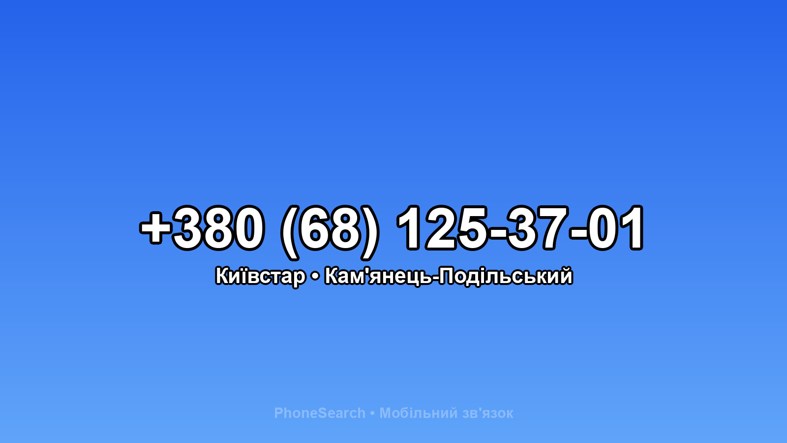 Номер +380 (68) 125-37-01 - вариант 1